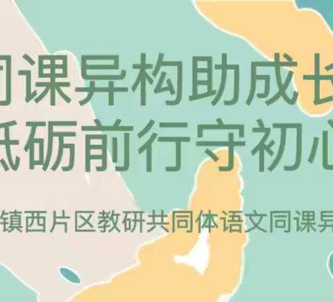 同课异构助成长 砥砺前行守初心———李天木镇西片区教研共同体开展语文“同课异构”教研活动