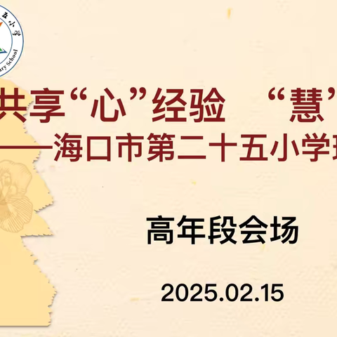 共筑成长，领航高年段教育之路 ‍——海口市第二十五小学班主任论坛活动纪实（高年段） ‍ ‍