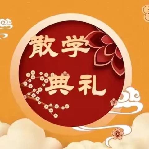 逐梦前行，收获成长——记藤县象棋镇甘村小学2024年秋学期期末散学典礼暨颁奖仪式