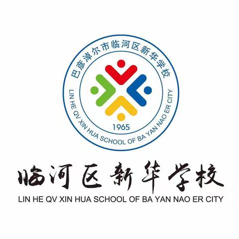 凝心聚力抓常规 严勤细实促成长--新华学校常规检查纪实