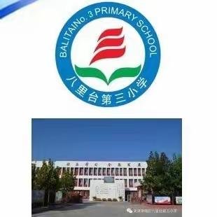 不负时光，“暑”我最棒！——八里台第三小学暑期体育锻炼点滴