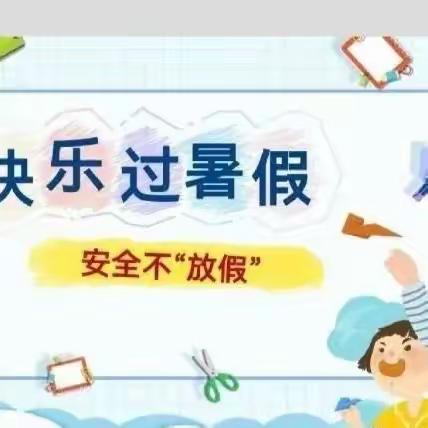 快乐过暑假  安全不放假——陆屋镇中心小学2023年散学典礼暨暑假安全教育大会