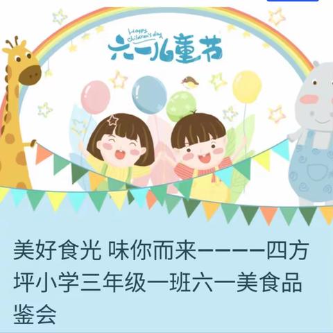 美好食光 味你而来————四方坪小学三年级一班六一美食品鉴会