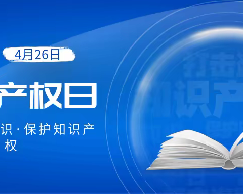 【幸福 科普】保护知识产权 从你我做起—蓟州区第二小学知识产权宣传