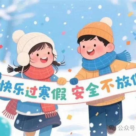 快乐过寒假 安全不放假