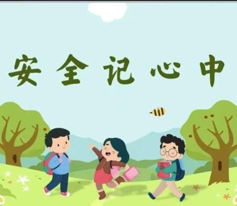 安全无小事，教育伴童行——丽潼幼儿园安全教育