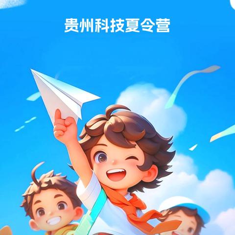 贵州科技夏令营