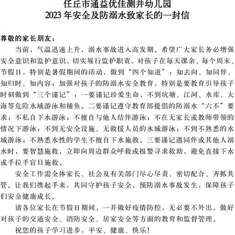 暑假防溺水安全不“放假”——通益优佳测井幼儿园暑假防溺水安全教育