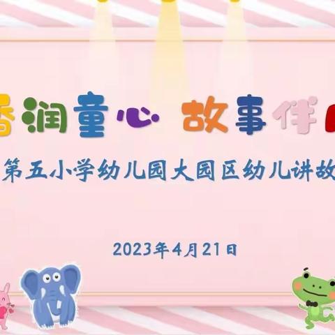 📚书香润童心·故事伴成长——双辽市第五小学幼儿园大园区幼儿讲故事比赛活动