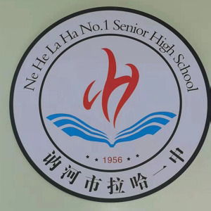 讷河市拉哈一中2023年、2024年入职教师汇报课与入门课竞赛：成长的起点与教育的传承