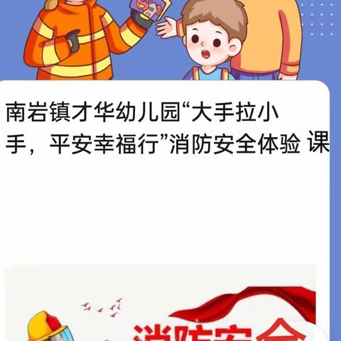 弋阳南岩镇才华幼儿园“消防安全知识走进校园”