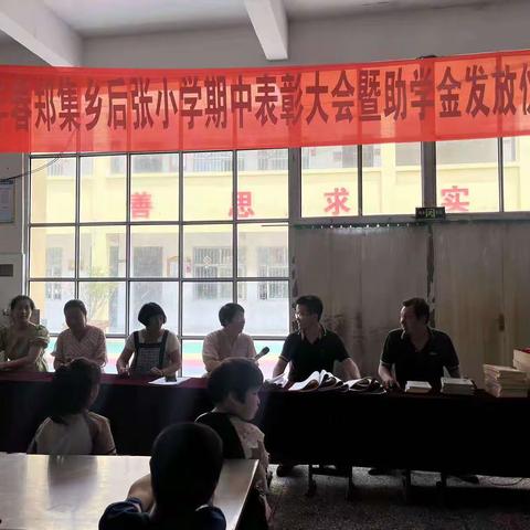 郑集乡后张小学期中表彰大会暨助学金发放仪式