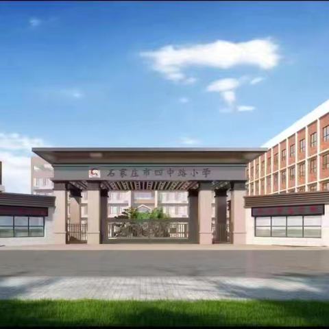 让校园欺凌归“零” ——石家庄市四中路小学主题教育活动