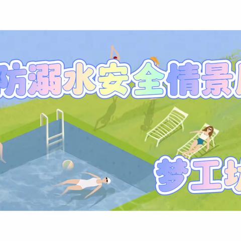 金苹果幼儿园防溺水安全教育