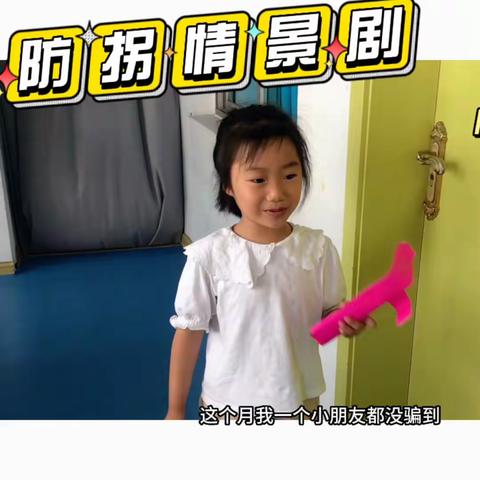 金苹果幼儿园梦工坊防拐安全课