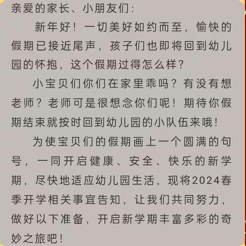 春已至，爱如期——同家庄镇中心幼儿园2024年春季开学通知及温馨提醒