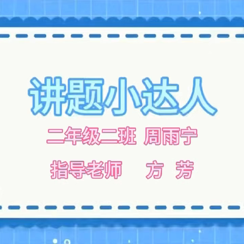 奇思妙“讲”    “题”升素养 ——阳谷县第二实验小学讲题小达人第13期 ‍（一） ‍ ‍