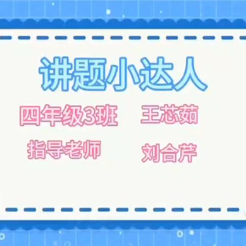 奇思妙“讲”    “题”升素养 ——阳谷县第二实验小学讲题小达人第13期 ‍（二） ‍ ‍