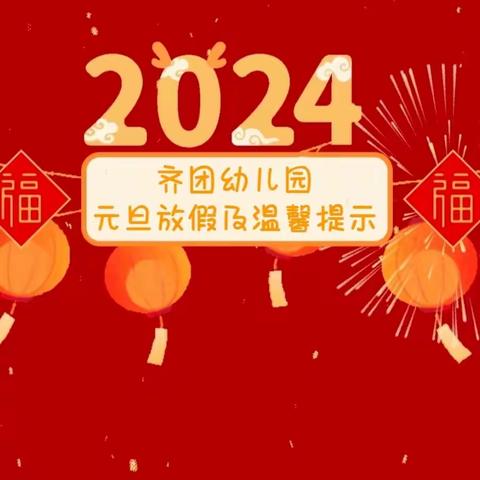 九龙坡区华岩镇齐团幼儿园——元旦放假及温馨提示