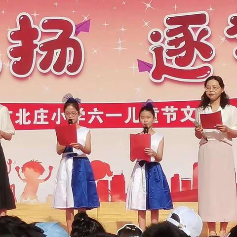 童心飞扬 逐梦未来     ——午方北庄小学庆“六一”文艺汇演