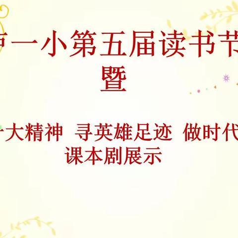 “学二十大精神 寻英雄足迹 做时代新人”课本剧展示活动