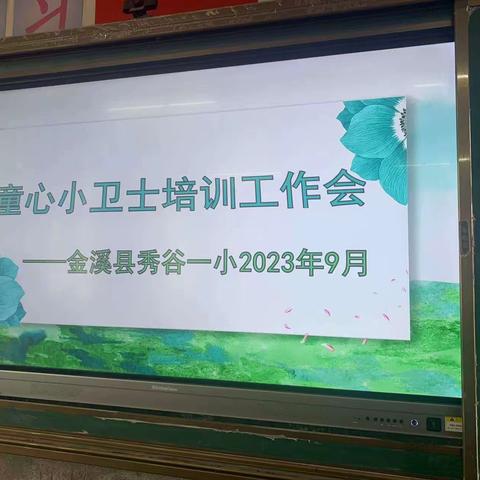 童心向党我先行 自主管理促成长——秀谷一小2023年秋季“童心小卫士”培训会议