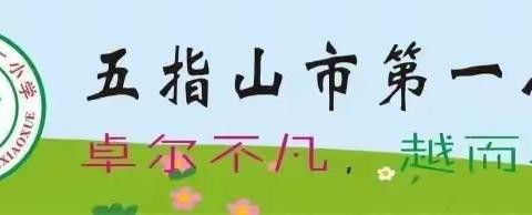 五指山市第一小学“学雷锋精神，做新时代好少年”主题队会活动      简报