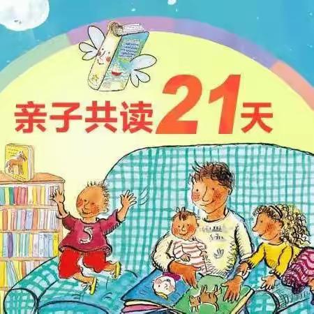 “书香浸润童心,阅读点亮童年”――鄌郚镇幼儿园21天亲子阅读活动期待您与宝贝的加入