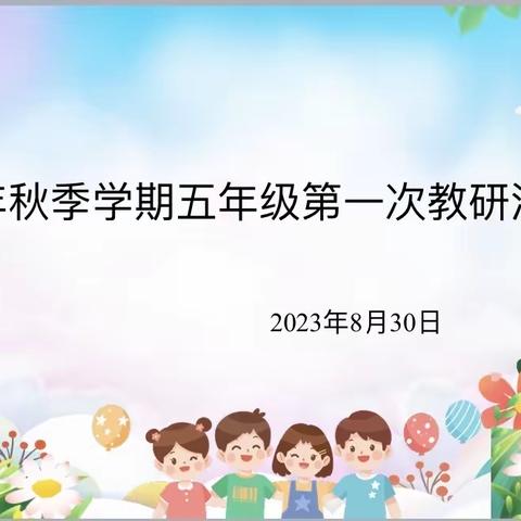 鹿城小学2023秋季学期五年级组第一次语文教研活动