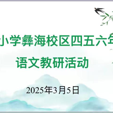 鹿城小学彝海校区四五六年级语文组第一次教研活动