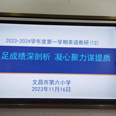 立足成绩深剖析，凝心聚力谋提质——记文昌市第六小学第12周英语教研活动