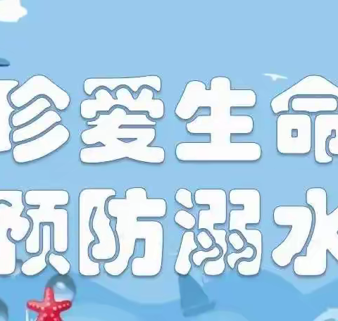 【倾听儿童相伴成长】珍爱生命，预防溺水——银川市金凤区长城幼儿园防溺水安全美篇