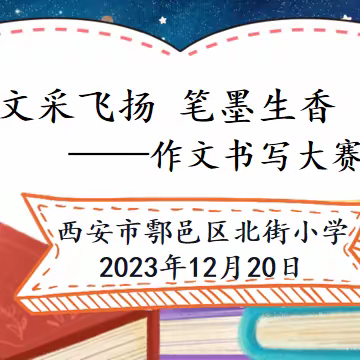 文采飞扬 笔墨生香——西安市鄠邑区北街小学作文书写大赛活动简报