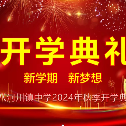 八河川镇中学2024年秋季开学典礼暨家长会