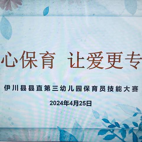 【精心保育 让爱更专业】伊川县县直第三幼儿园保育员技能大赛纪实