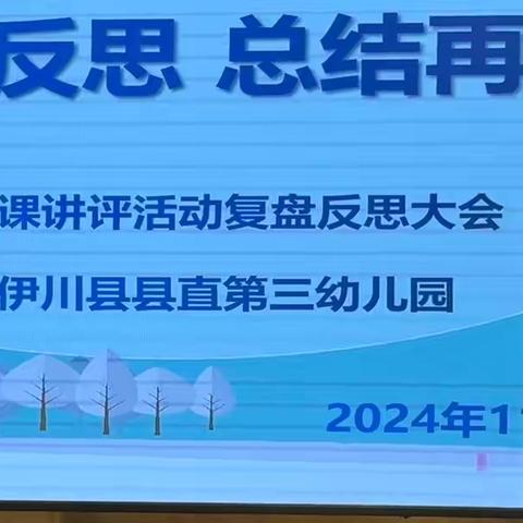 【教育教学】复盘促反思 总结再提升--伊川县县直第三幼儿园公开课讲评活动复盘反思大会纪实