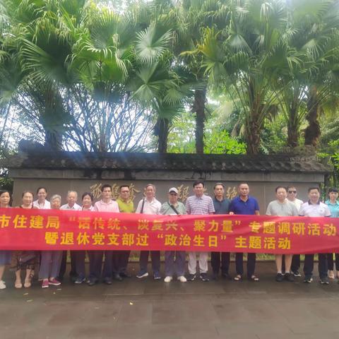 市住建局开展“话传统、谈复兴、聚力量”专题调研活动暨退休党支部过“政治生日”主题活动。