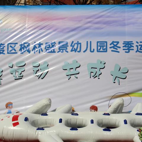 枫林盛景幼儿园中二班            “齐运动·共成长”亲子运动会