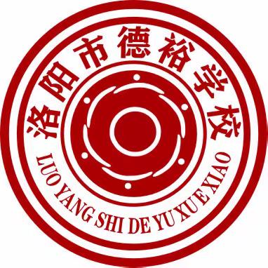 尚德启智  淬炼文明和谐星第21期 | 洛阳市德裕学校期末家长会