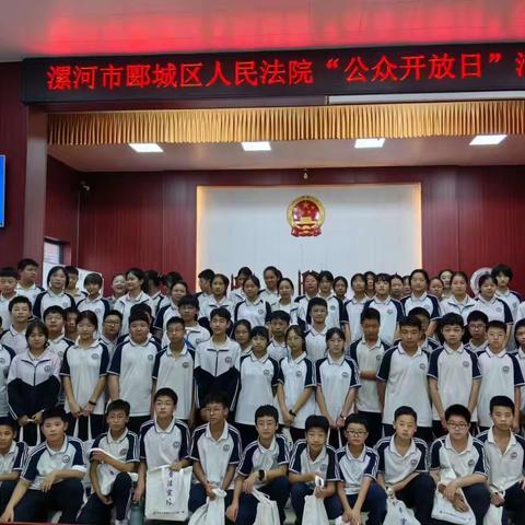 【社会实践】与法同行  快乐成长ℓ郾城区第二实验中学师生走进人民法院参观学习