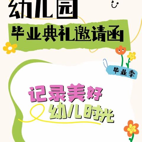 以爱邀请 携手同行——大班毕业典礼邀请函