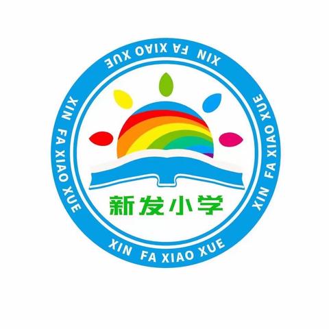 激情跑操扬斗志 强身健体展风采——新发小学开展大课间跑操活动