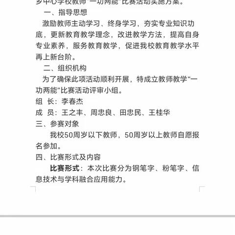 赛技能 展风采  励成长—新发乡中心学校教师“一功两能”比赛