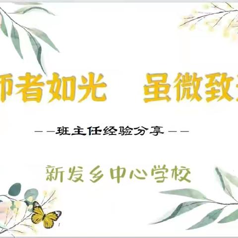 师者如光  虽微致远——新发乡中心学校班主任经验交流分享会