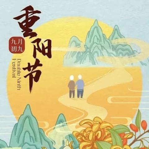 【全环境立德树人】“九九重阳日，浓浓敬老心”——菏泽市市直机关幼儿园北园区重阳节活动