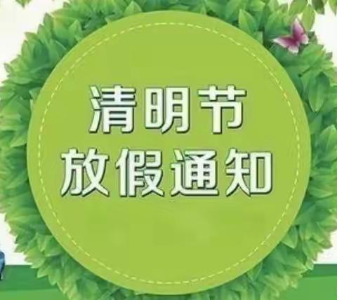 颖颖幼儿园2024年清明节放假通知及温馨提示