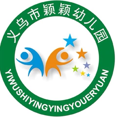 义乌市稠江颖颖幼儿园2024年秋季报名火热进行中！