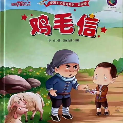 红色经典绘本故事《鸡毛信》