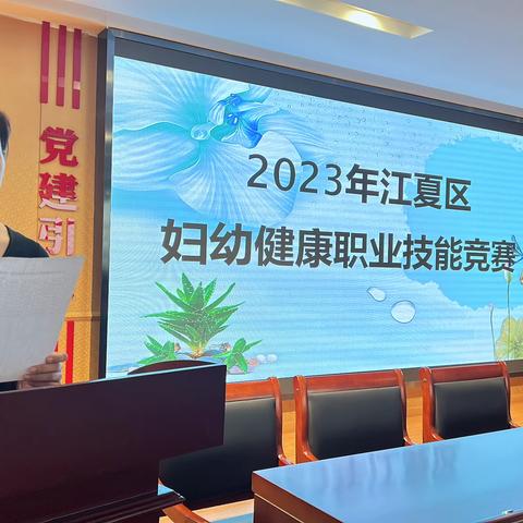 以赛促学展风采，深耕技术提能力 ——江夏区2023年度妇幼健康职业技能竞赛圆满举行