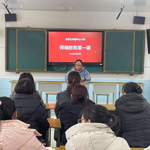 师德第一课   启程新学期——浚县白寺镇中心小学师德教育第一课